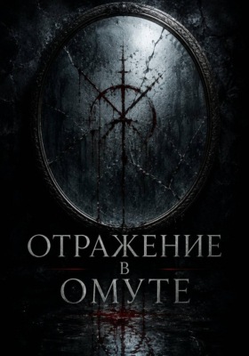 Отражение в омуте