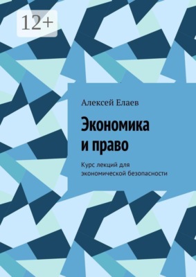 Экономика и право. Курс лекций для экономической безопасности