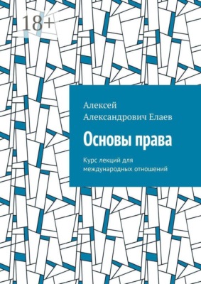 Основы права. Курс лекций для международных отношений