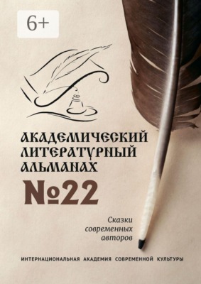 Академический литературный альманах №22. Сказки современных авторов