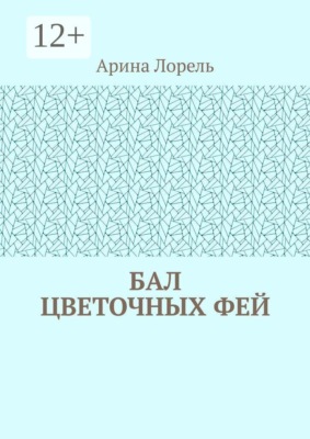 Бал цветочных фей