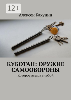 Куботан: оружие самообороны. Которое всегда с тобой
