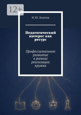 Педагогический интерес как ресурс. Профессиональное развитие в рамках реализации кружка