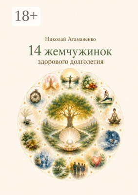 14 жемчужинок здорового долголетия. Секреты управления здоровьем