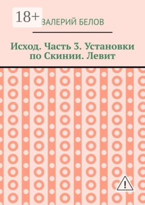 Исход. Часть 3. Установки по Скинии. Левит