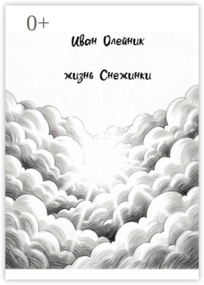 Жизнь Снежинки