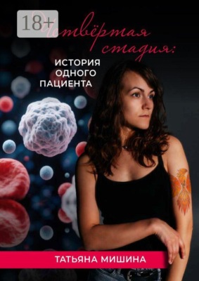 Четвёртая стадия: история одного пациента