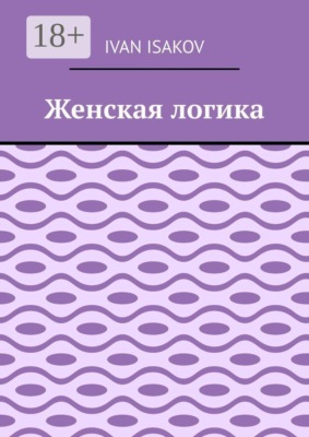 Женская логика
