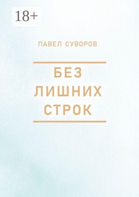Без лишних строк