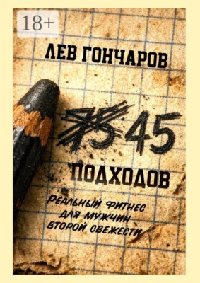 45 подходов. Реальный фитнес для мужчин второй свежести