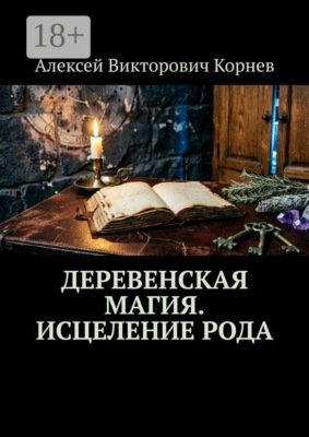 Деревенская магия. Исцеление рода