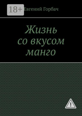 Жизнь со вкусом манго. Кто скрывался за улыбкой Мэрилин? Тайна, которую она унесла с собой… и вернулась