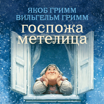 Госпожа Метелица
