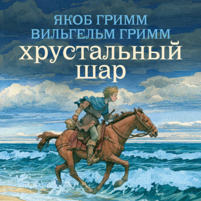 Хрустальный шар