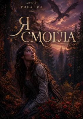 Я смогла