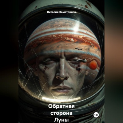 Обратная сторона Луны