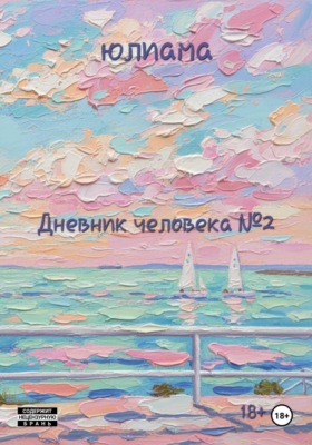 Дневник человека 2