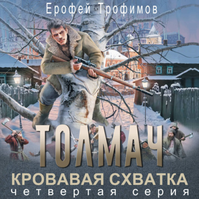 Толмач. Кровавая схватка. Серия 4