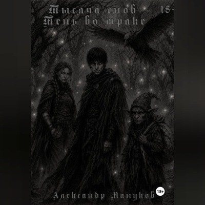 Тысяча снов: Тень во мраке