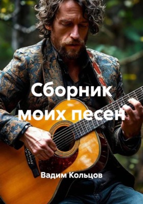 Сборник моих песен