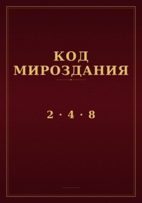 Код мироздания 2 · 4 · 8