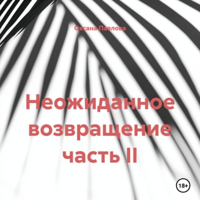Неожиданное возвращение часть II