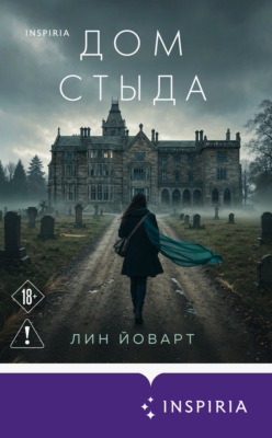 Дом стыда