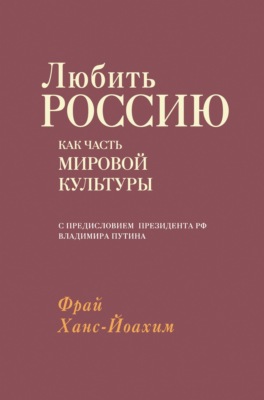 Любить Россию как часть мировой культуры