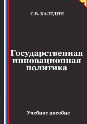 Государственная инновационная политика