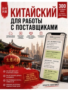 Китайский для работы с поставщиками