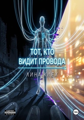 Тот, кто видит провода