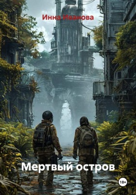 Мертвый остров