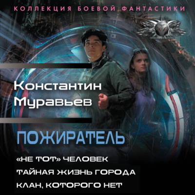 Пожиратель: «Не тот» человек. Тайная жизнь города. Клан, которого нет