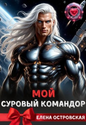Мой суровый командор