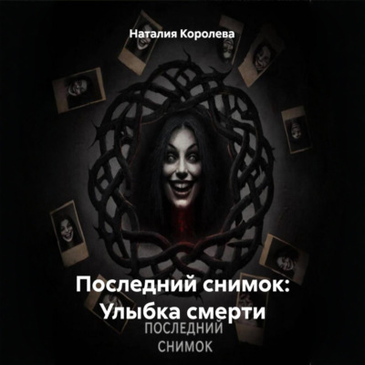 Последний снимок: Улыбка смерти