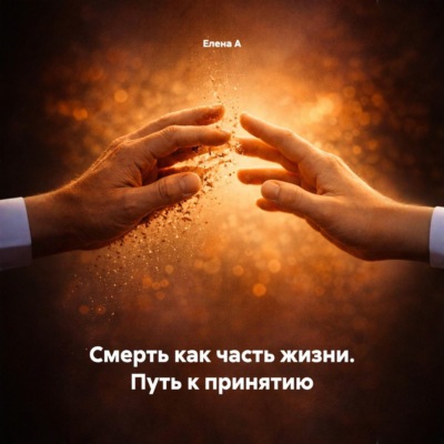 Смерть как часть жизни. Путь к принятию