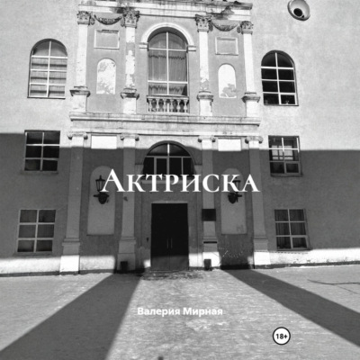 Актриска