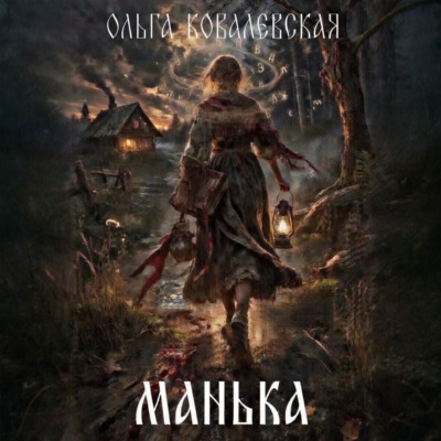 Манька