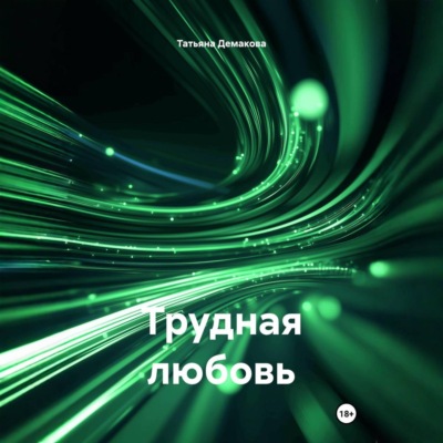 Трудная любовь