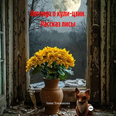 Легенда о хули-цзин. Рассказ лисы