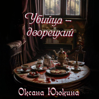 Убийца – дворецкий