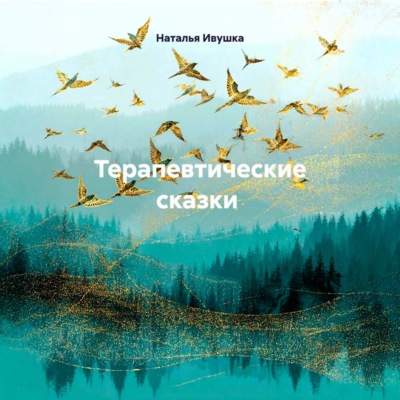 Терапевтические сказки