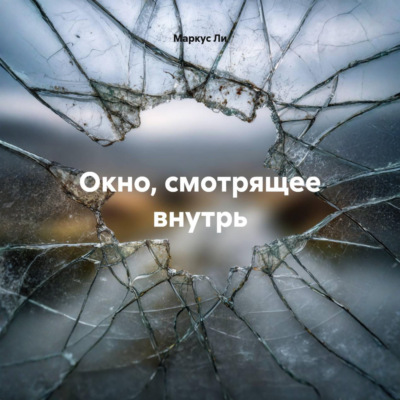 Окно, смотрящее внутрь