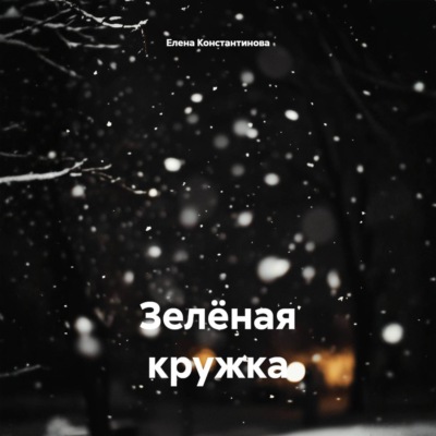 Зелёная кружка