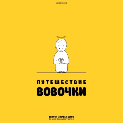 Путешествие Вовочки