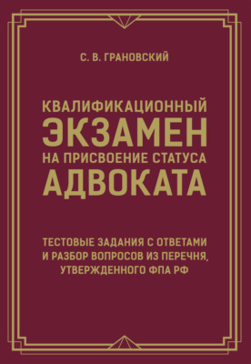 Квалификационный экзамен на присвоение статуса адвоката. Тестовые задания с ответами и разбор вопросов из перечня, утвержденного ФПА РФ