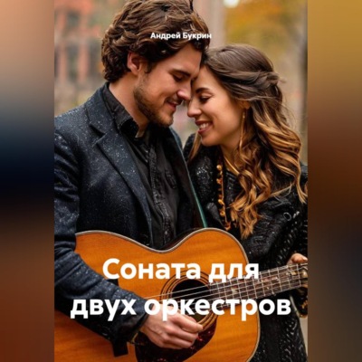 Соната для двух оркестров