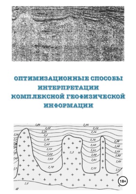 Оптимизационные способы интерпретации комплексной геофизической информации