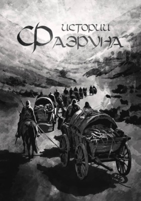 Истории Фаэруна
