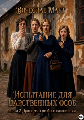 Испытание для царственных особ. Принцессы особого назначения
